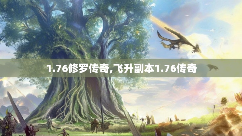 1.76修罗传奇,飞升副本1.76传奇