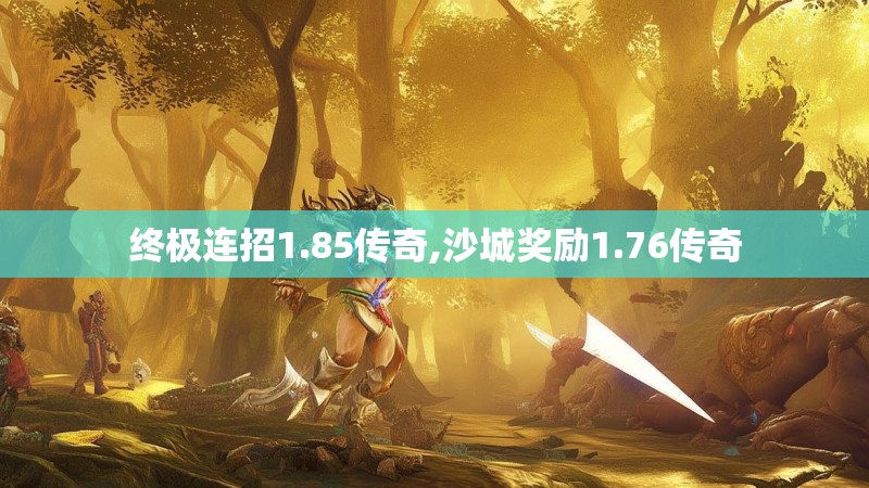 终极连招1.85传奇,沙城奖励1.76传奇