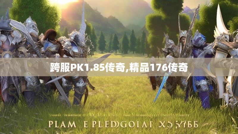 跨服PK1.85传奇,精品176传奇