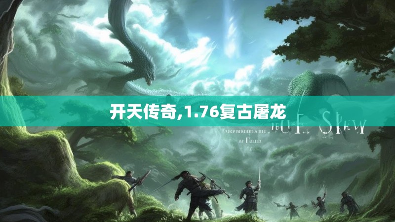 开天传奇,1.76复古屠龙