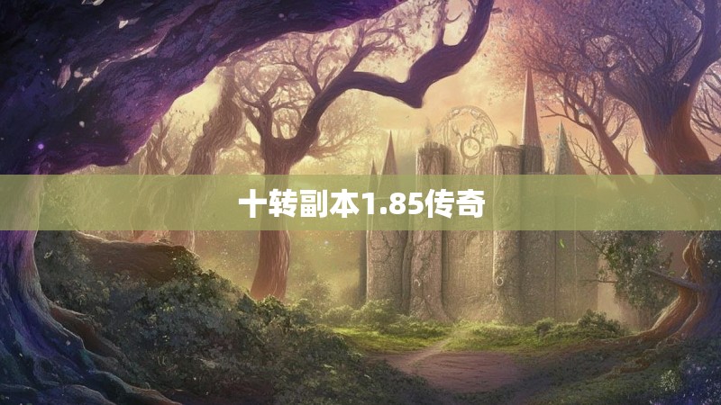十转副本1.85传奇
