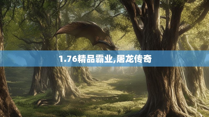 1.76精品霸业,屠龙传奇