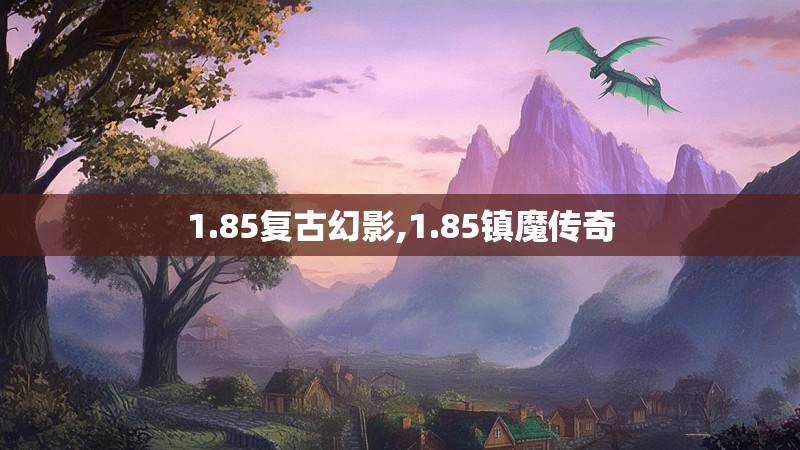 1.85复古幻影,1.85镇魔传奇