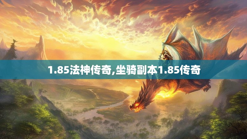 1.85法神传奇,坐骑副本1.85传奇