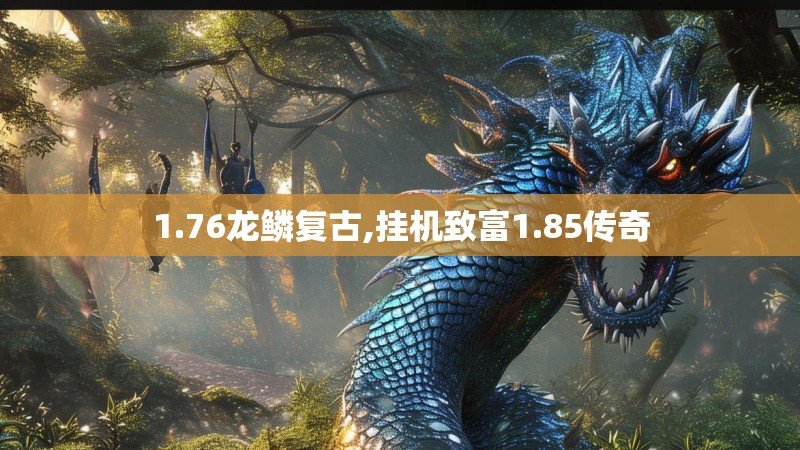 1.76龙鳞复古,挂机致富1.85传奇