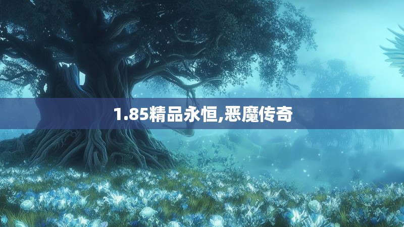 1.85精品永恒,恶魔传奇