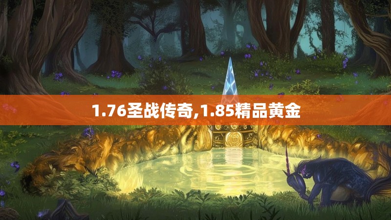 1.76圣战传奇,1.85精品黄金
