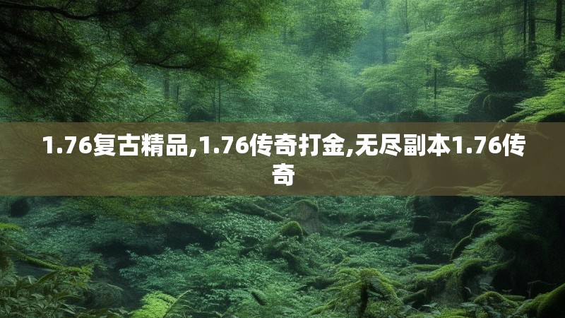 1.76复古精品,1.76传奇打金,无尽副本1.76传奇