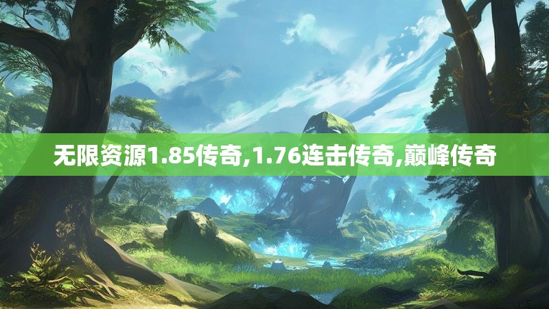 无限资源1.85传奇,1.76连击传奇,巅峰传奇
