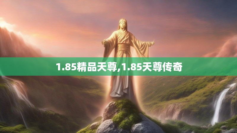 1.85精品天尊,1.85天尊传奇
