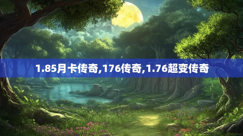 1.85月卡传奇,176传奇,1.76超变传奇