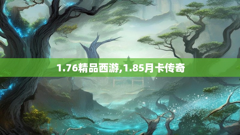 1.76精品西游,1.85月卡传奇