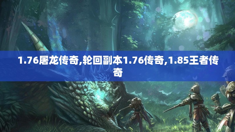 1.76屠龙传奇,轮回副本1.76传奇,1.85王者传奇