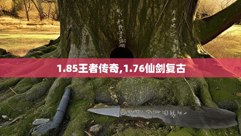 1.85王者传奇,1.76仙剑复古