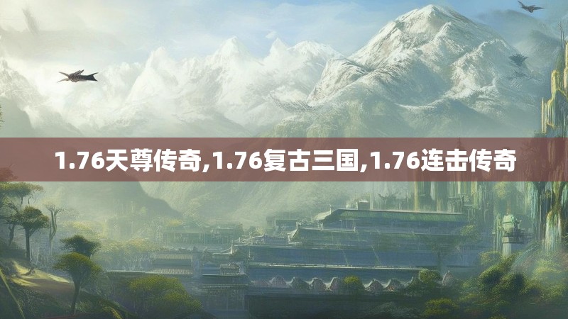 1.76天尊传奇,1.76复古三国,1.76连击传奇