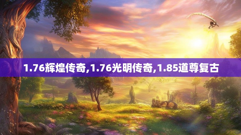 1.76辉煌传奇,1.76光明传奇,1.85道尊复古
