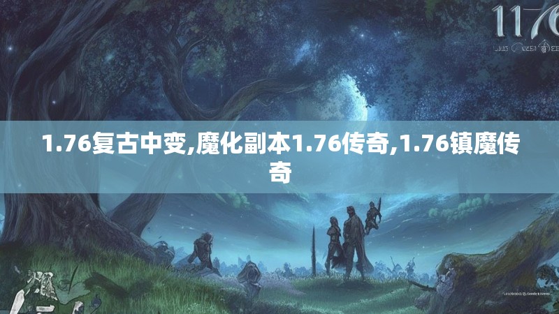 1.76复古中变,魔化副本1.76传奇,1.76镇魔传奇