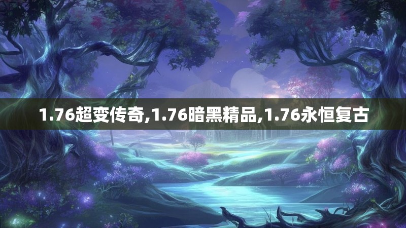 1.76超变传奇,1.76暗黑精品,1.76永恒复古