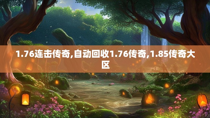 1.76连击传奇,自动回收1.76传奇,1.85传奇大区