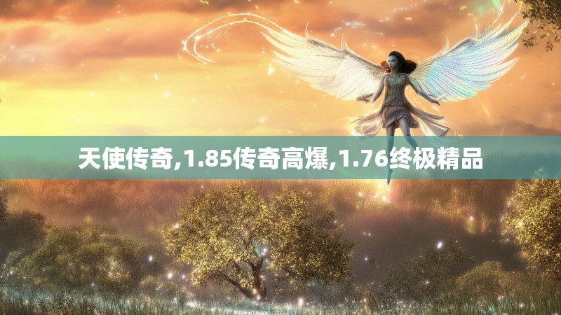 天使传奇,1.85传奇高爆,1.76终极精品