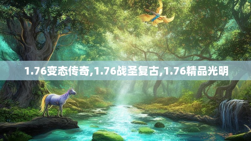 1.76变态传奇,1.76战圣复古,1.76精品光明