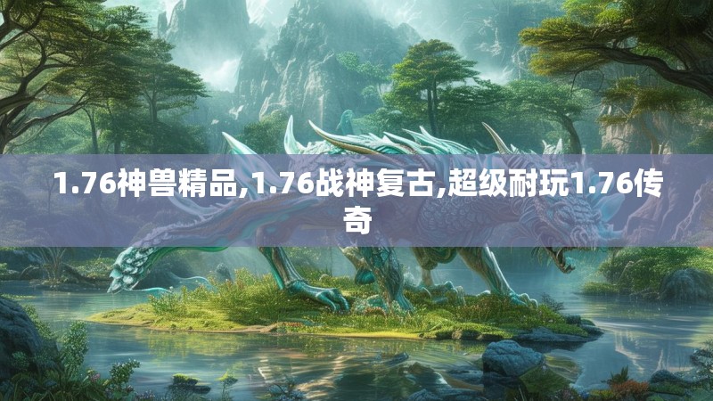1.76神兽精品,1.76战神复古,超级耐玩1.76传奇