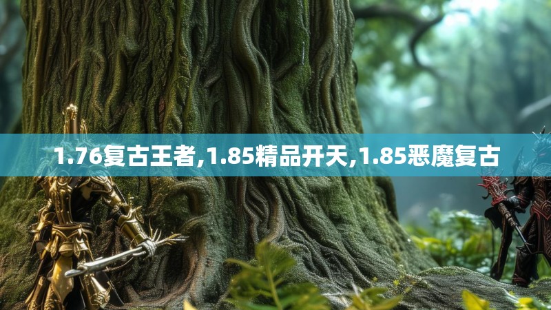 1.76复古王者,1.85精品开天,1.85恶魔复古