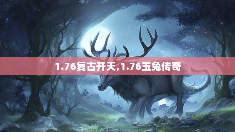 1.76复古开天,1.76玉兔传奇