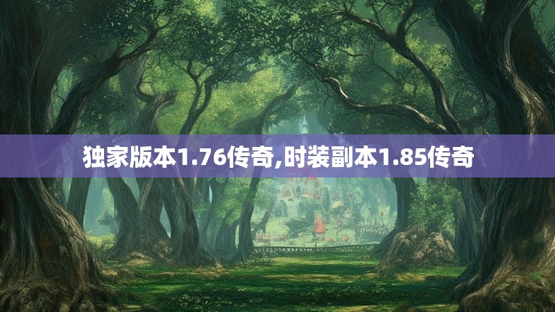 独家版本1.76传奇,时装副本1.85传奇