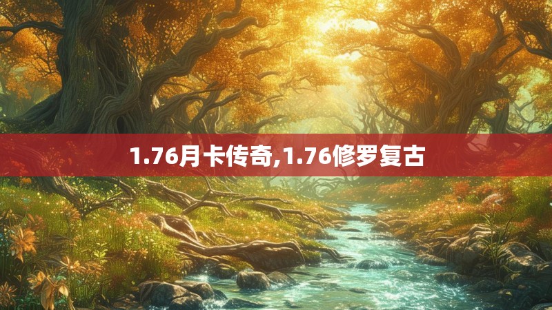 1.76月卡传奇,1.76修罗复古
