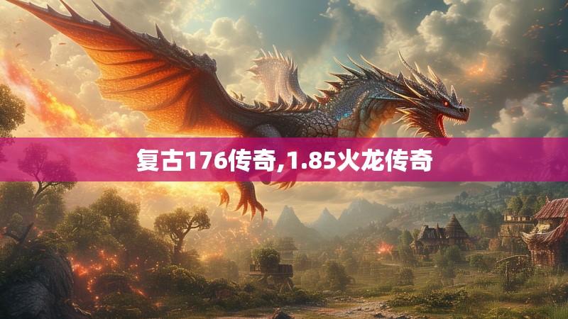 复古176传奇,1.85火龙传奇