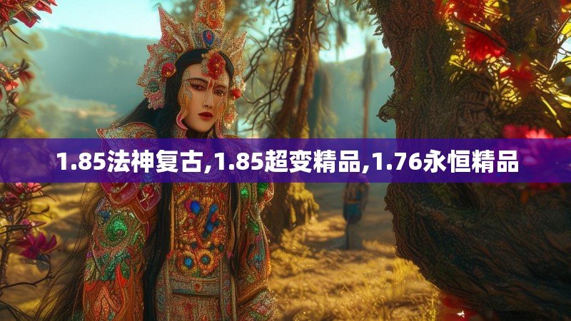 1.85法神复古,1.85超变精品,1.76永恒精品