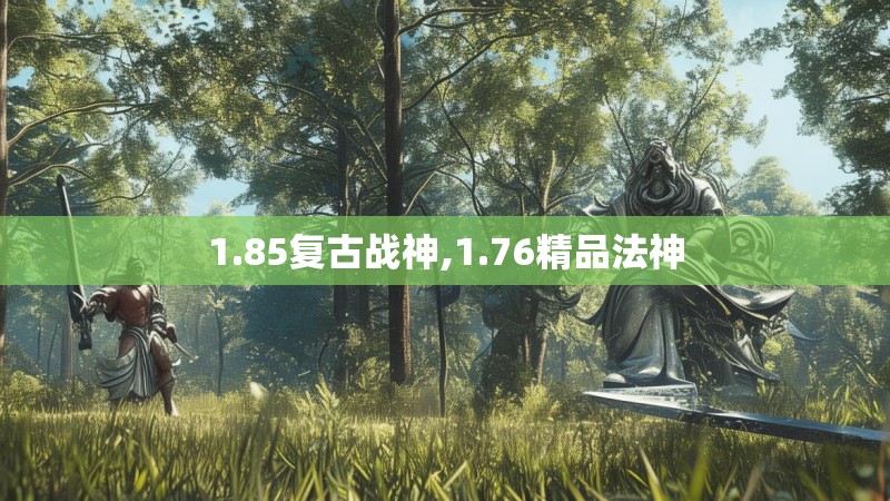 1.85复古战神,1.76精品法神