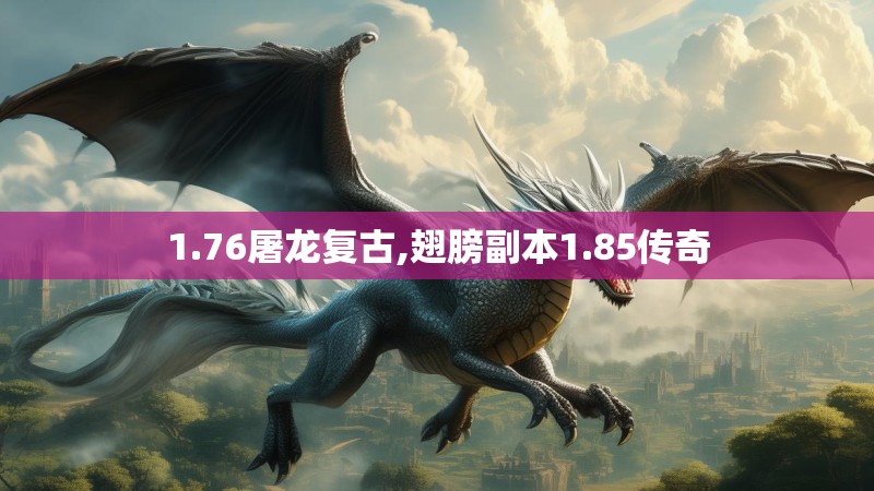 1.76屠龙复古,翅膀副本1.85传奇