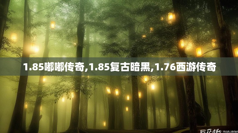 1.85嘟嘟传奇,1.85复古暗黑,1.76西游传奇