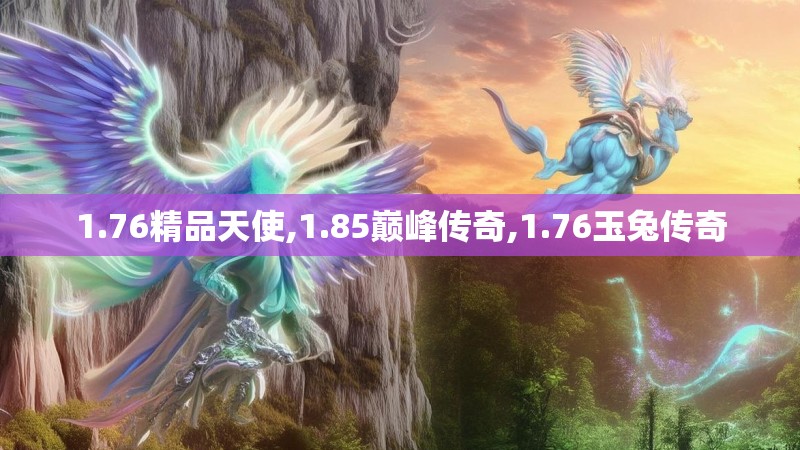 1.76精品天使,1.85巅峰传奇,1.76玉兔传奇
