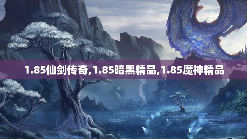 1.85仙剑传奇,1.85暗黑精品,1.85魔神精品