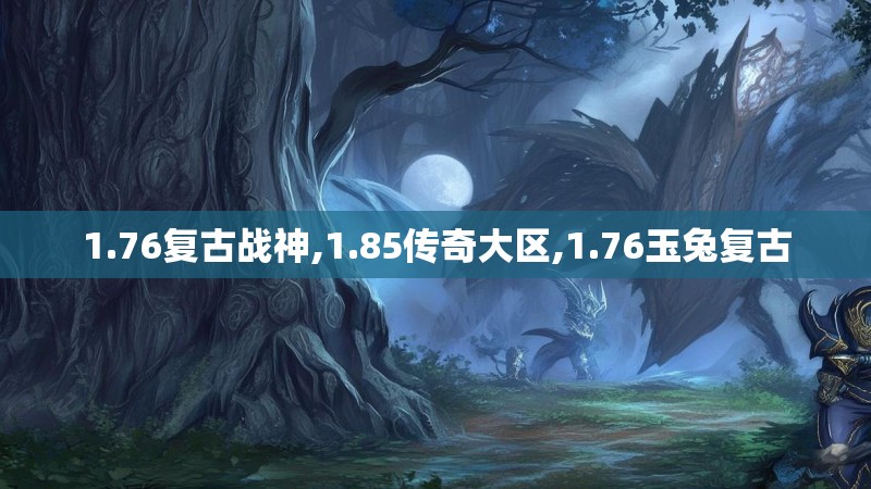 1.76复古战神,1.85传奇大区,1.76玉兔复古