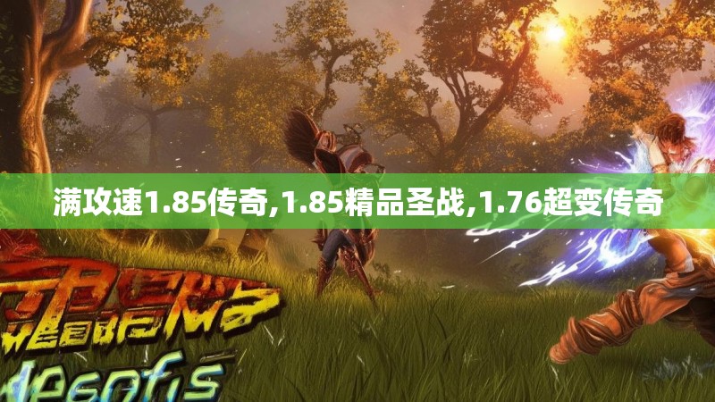 满攻速1.85传奇,1.85精品圣战,1.76超变传奇