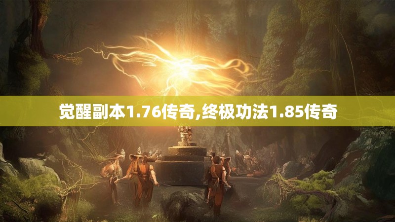 觉醒副本1.76传奇,终极功法1.85传奇