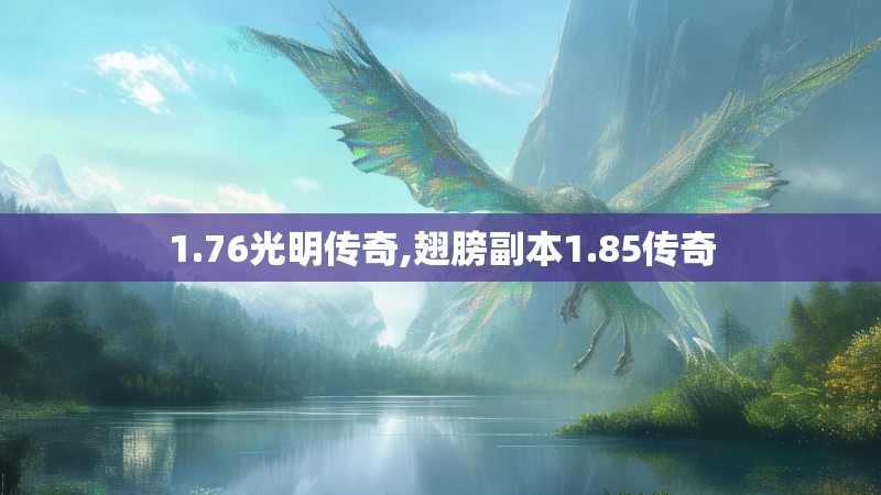 1.76光明传奇,翅膀副本1.85传奇