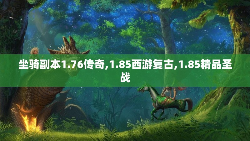 坐骑副本1.76传奇,1.85西游复古,1.85精品圣战