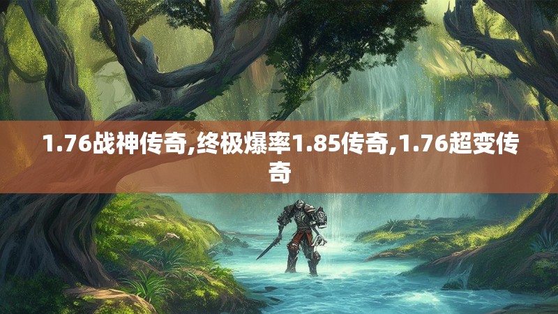 1.76战神传奇,终极爆率1.85传奇,1.76超变传奇