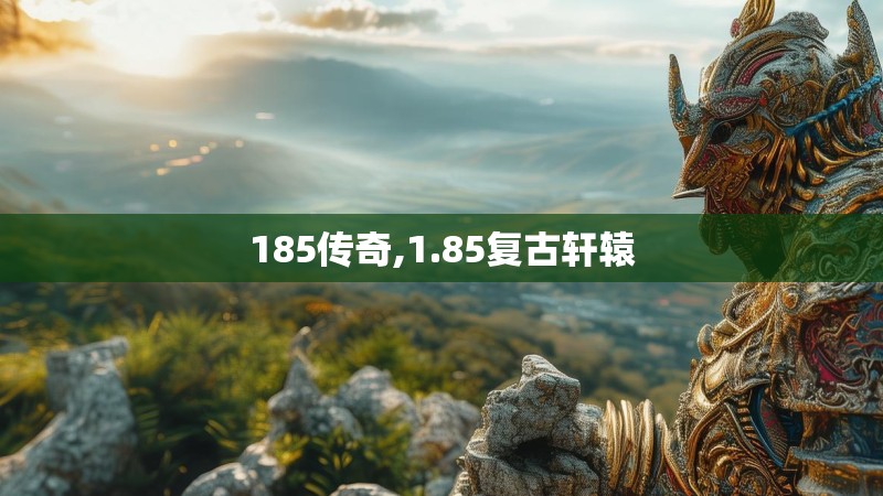 185传奇,1.85复古轩辕