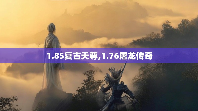 1.85复古天尊,1.76屠龙传奇