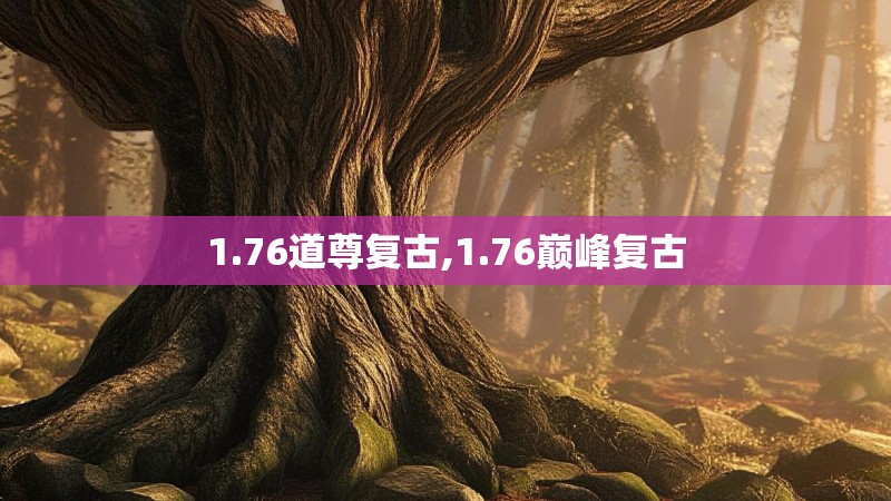 1.76道尊复古,1.76巅峰复古