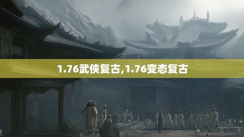 1.76武侠复古,1.76变态复古