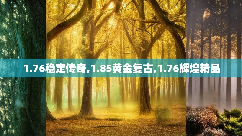 1.76稳定传奇,1.85黄金复古,1.76辉煌精品