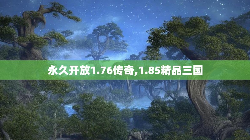 永久开放1.76传奇,1.85精品三国