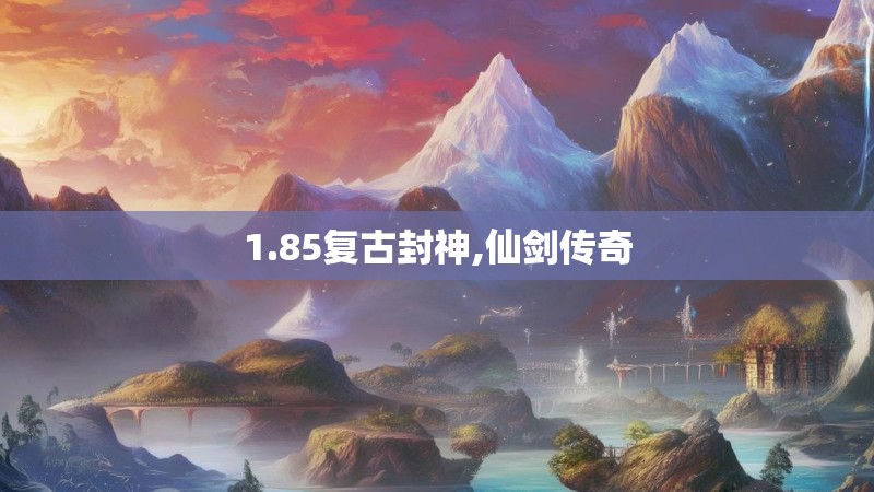1.85复古封神,仙剑传奇